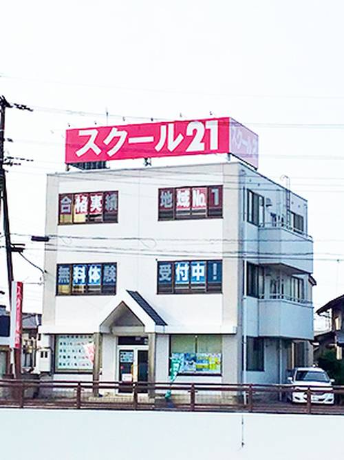 スクール21 杉戸教室の画像1