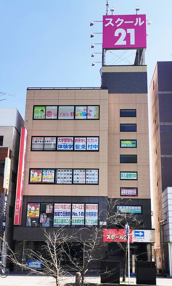 スクール21 春日部本部の画像1