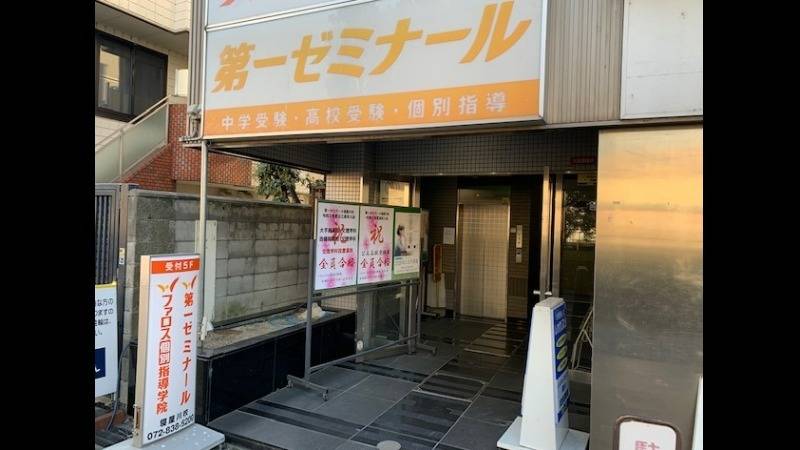 第一ゼミナール 寝屋川校の画像2