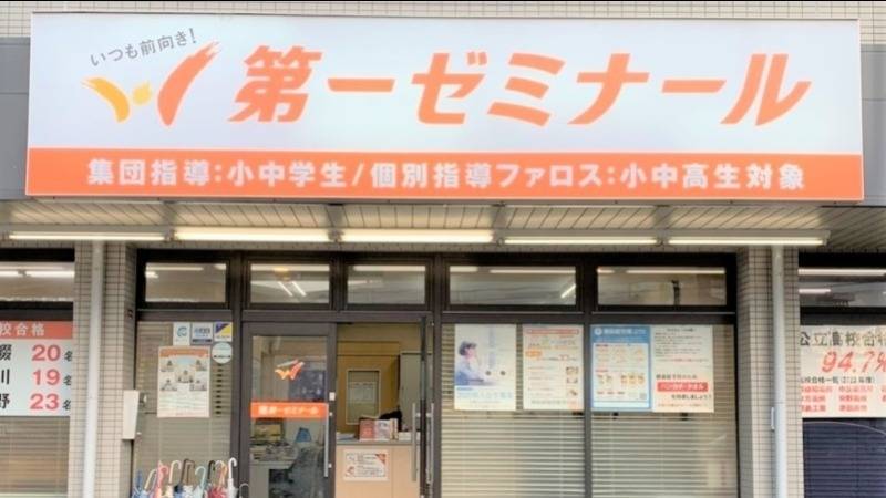 第一ゼミナール 長尾校の画像2