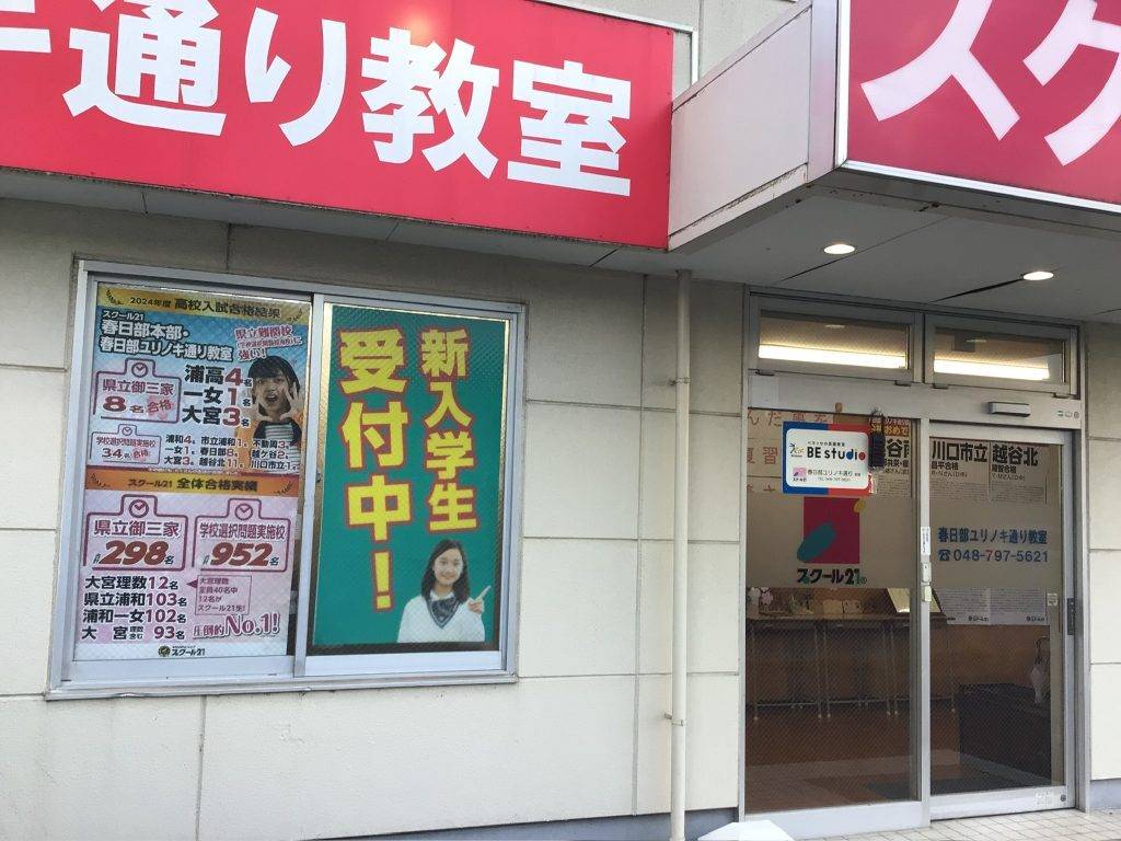スクール21 春日部ユリノキ通り教室の画像2