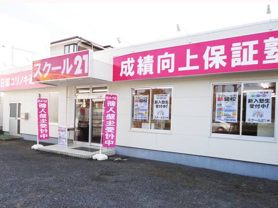 スクール21 春日部ユリノキ通り教室の画像1