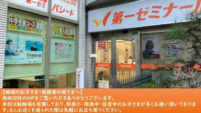 第一ゼミナール 西田辺校の画像1