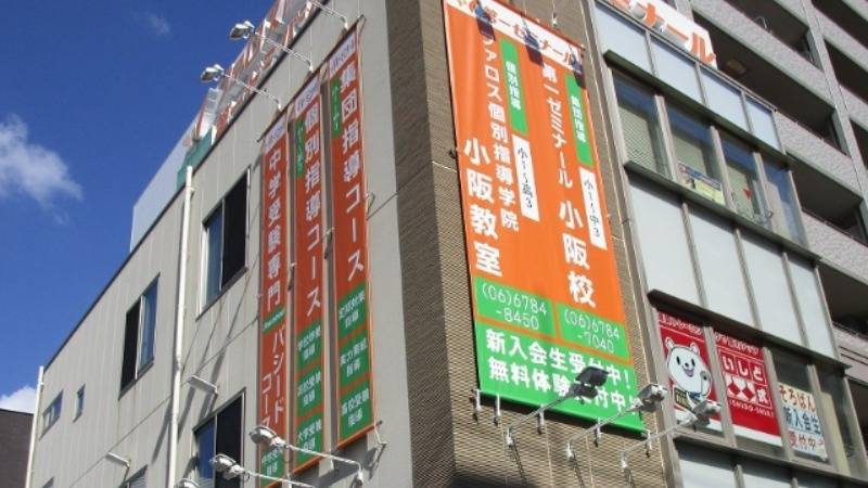 第一ゼミナール 小阪校の画像1