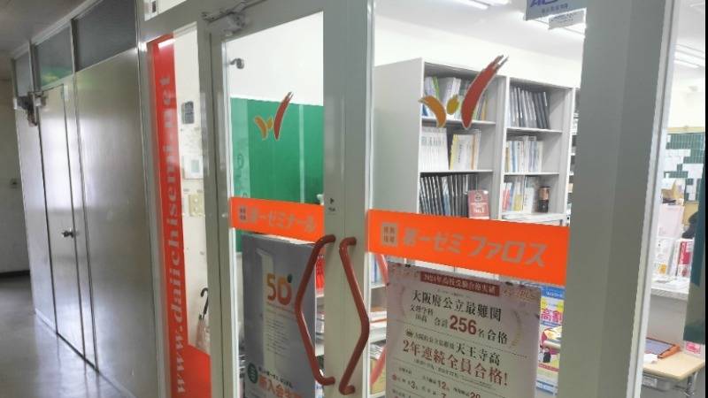 第一ゼミナール 柏原校の画像2