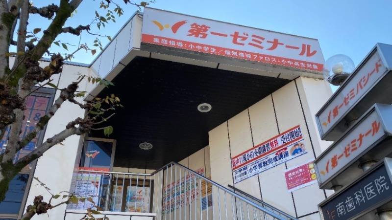 第一ゼミナール 河内長野校の画像2