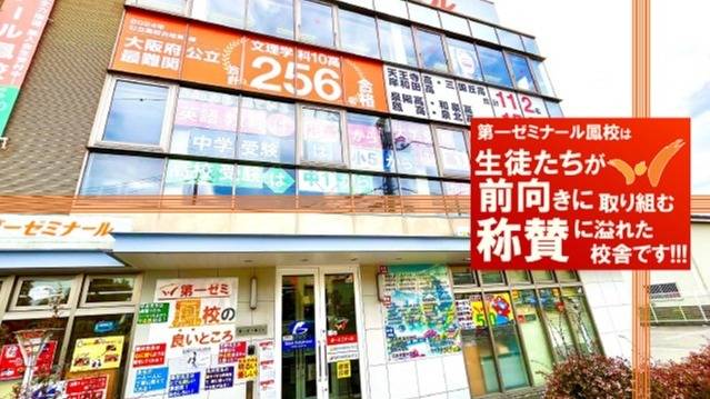 第一ゼミナール 鳳校の画像1