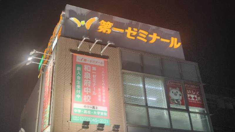 第一ゼミナール 和泉府中校の画像1