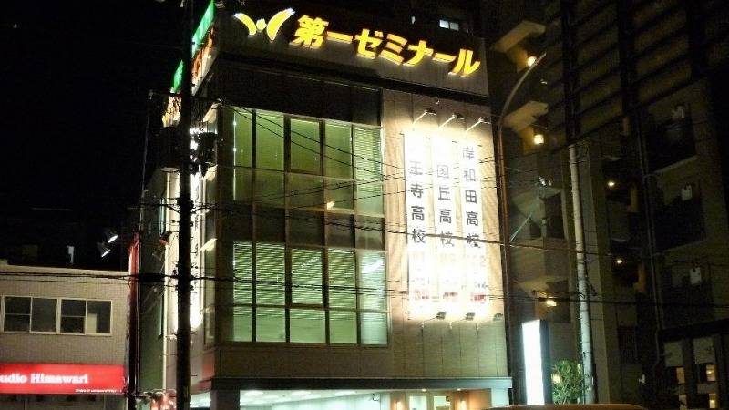 第一ゼミナール 堺三国丘校の画像1