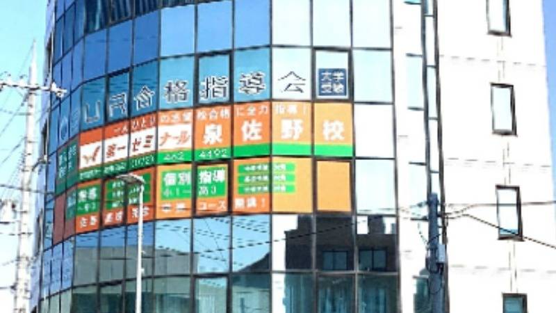 第一ゼミナール 泉佐野校の画像1