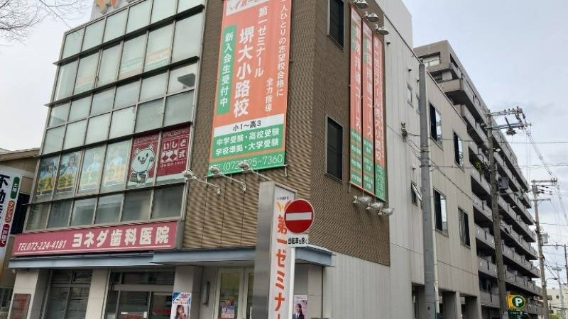 第一ゼミナール 堺大小路校の画像1