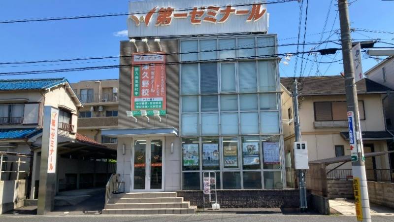 第一ゼミナール 津久野校の画像1