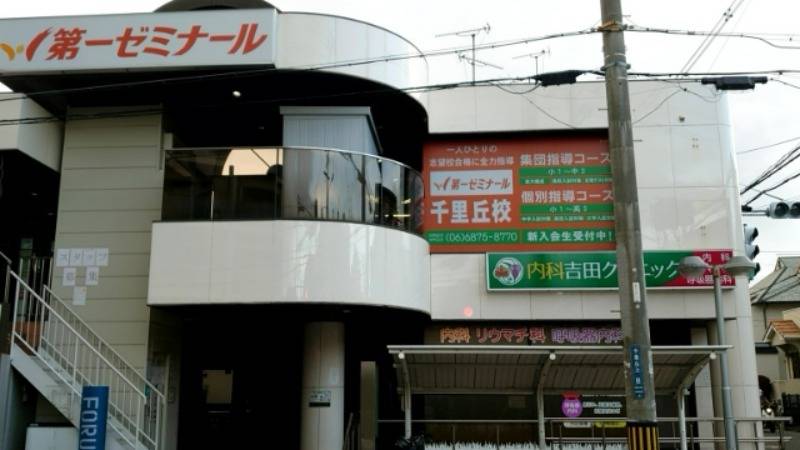 第一ゼミナール 千里丘校の画像1