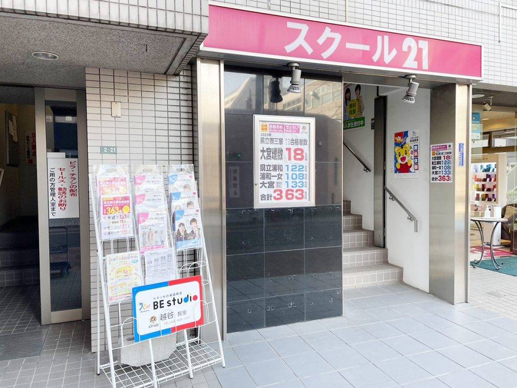 スクール21 越谷教室の画像1