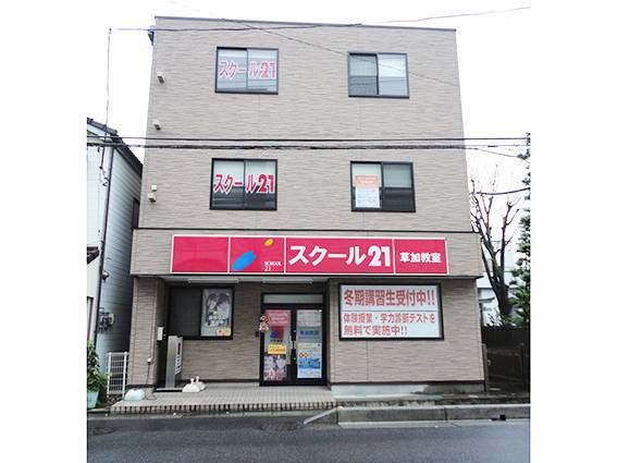 スクール21 草加教室の画像1