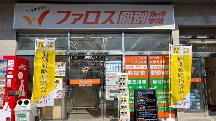 ファロス個別指導学院 熊取駅前校の画像2