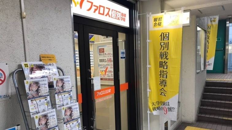 ファロス個別指導学院 六甲道校の画像6