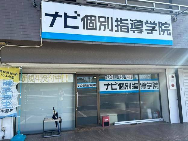 ナビ個別指導学院 東海名和校の画像1