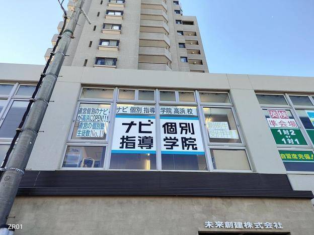 ナビ個別指導学院 高浜校の画像1
