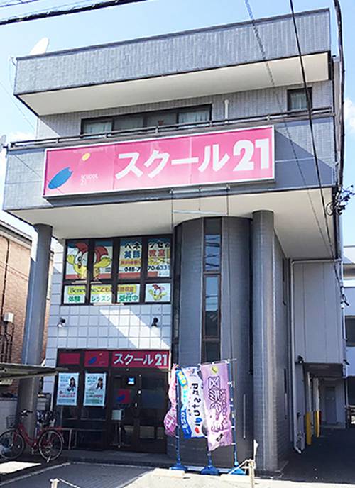 スクール21 桶川教室の画像1