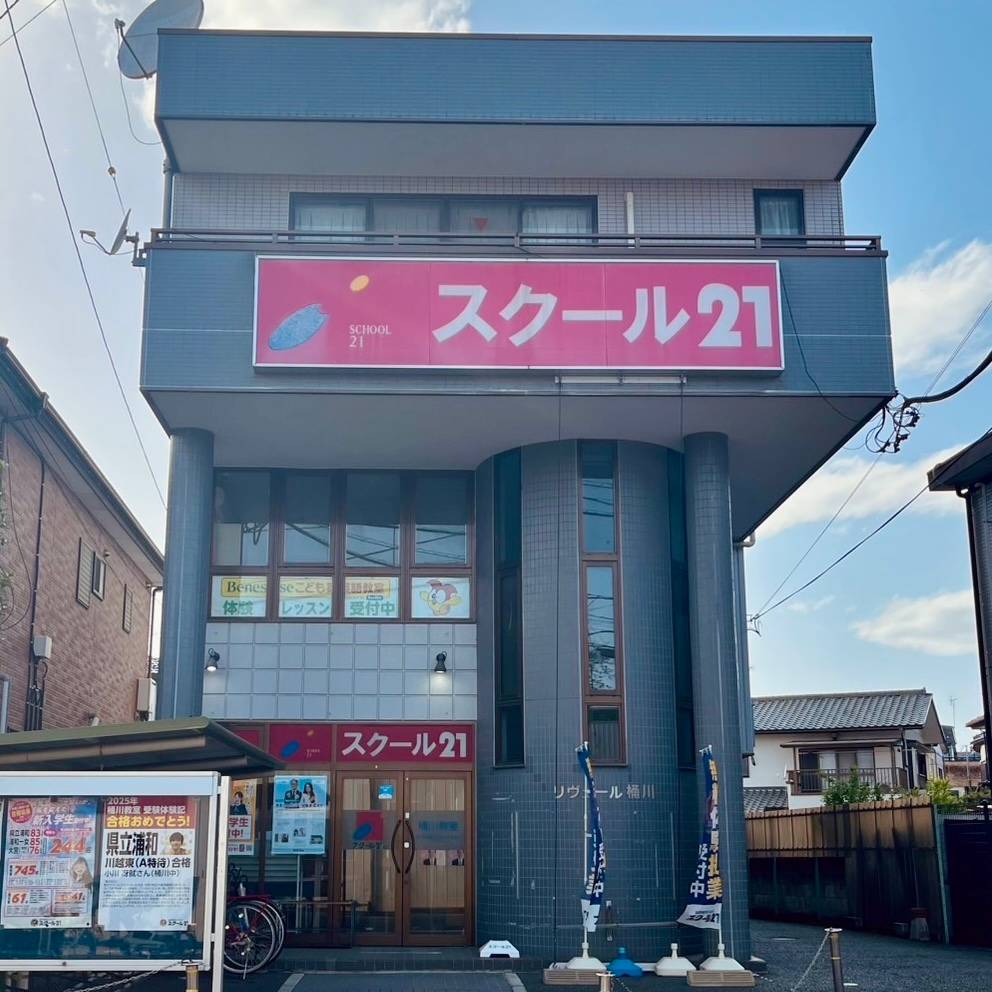 スクール21 桶川教室の画像2