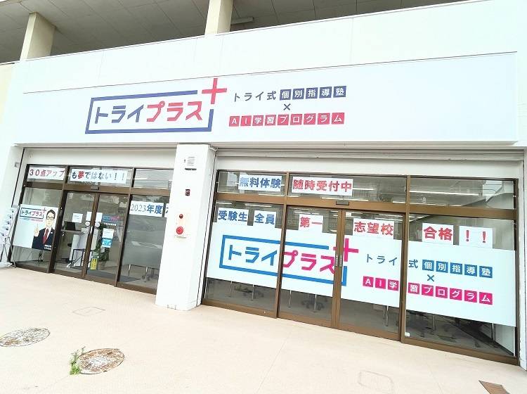 個別指導塾 トライプラス 千城台北駅前校の画像1