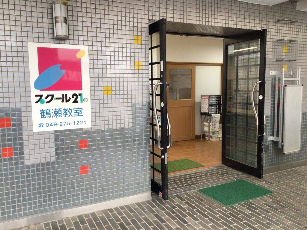 スクール21 鶴瀬教室の画像2