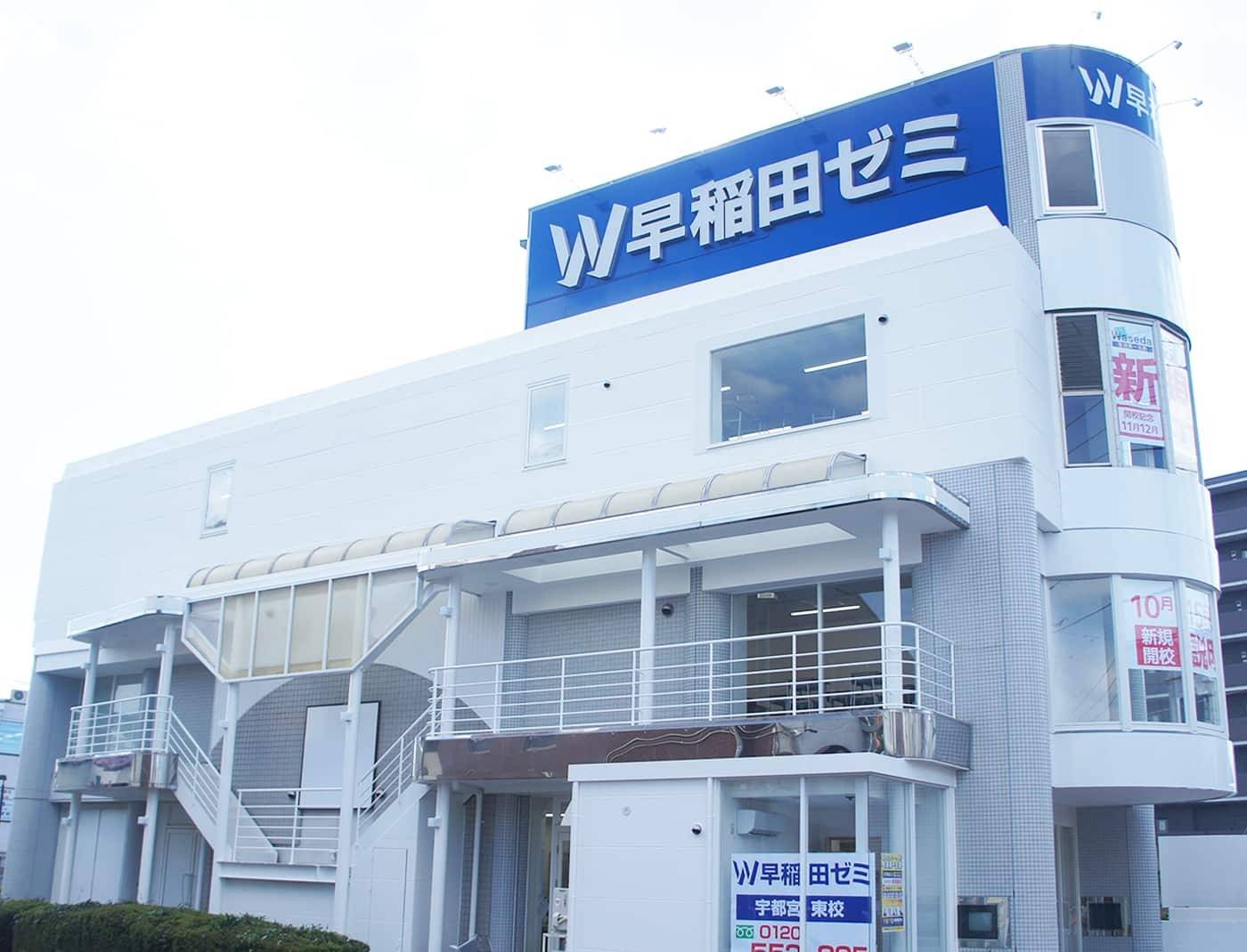 W早稲田ゼミ 宇都宮東校の画像2