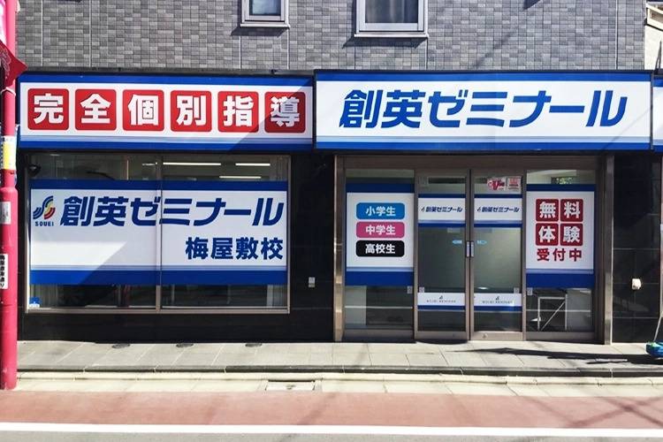 創英ゼミナール 梅屋敷校の画像1