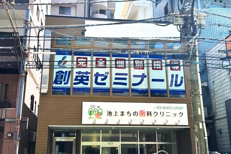 創英ゼミナール 池上校の画像1