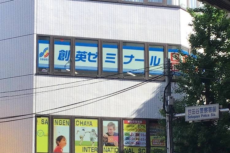 創英ゼミナール 三軒茶屋校の画像1