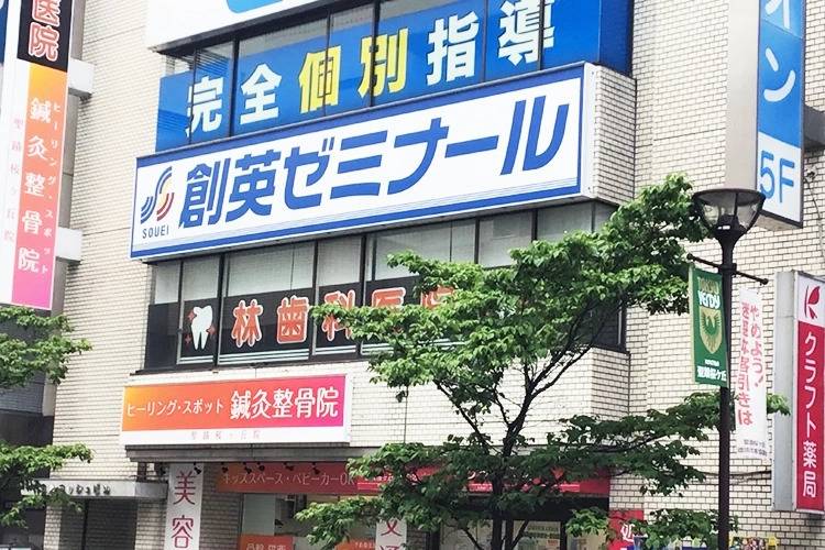 創英ゼミナール 聖蹟桜ヶ丘校の画像1