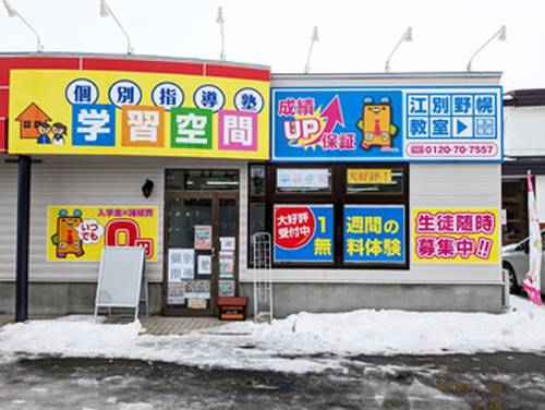 個別指導塾 学習空間 江別野幌教室の画像3