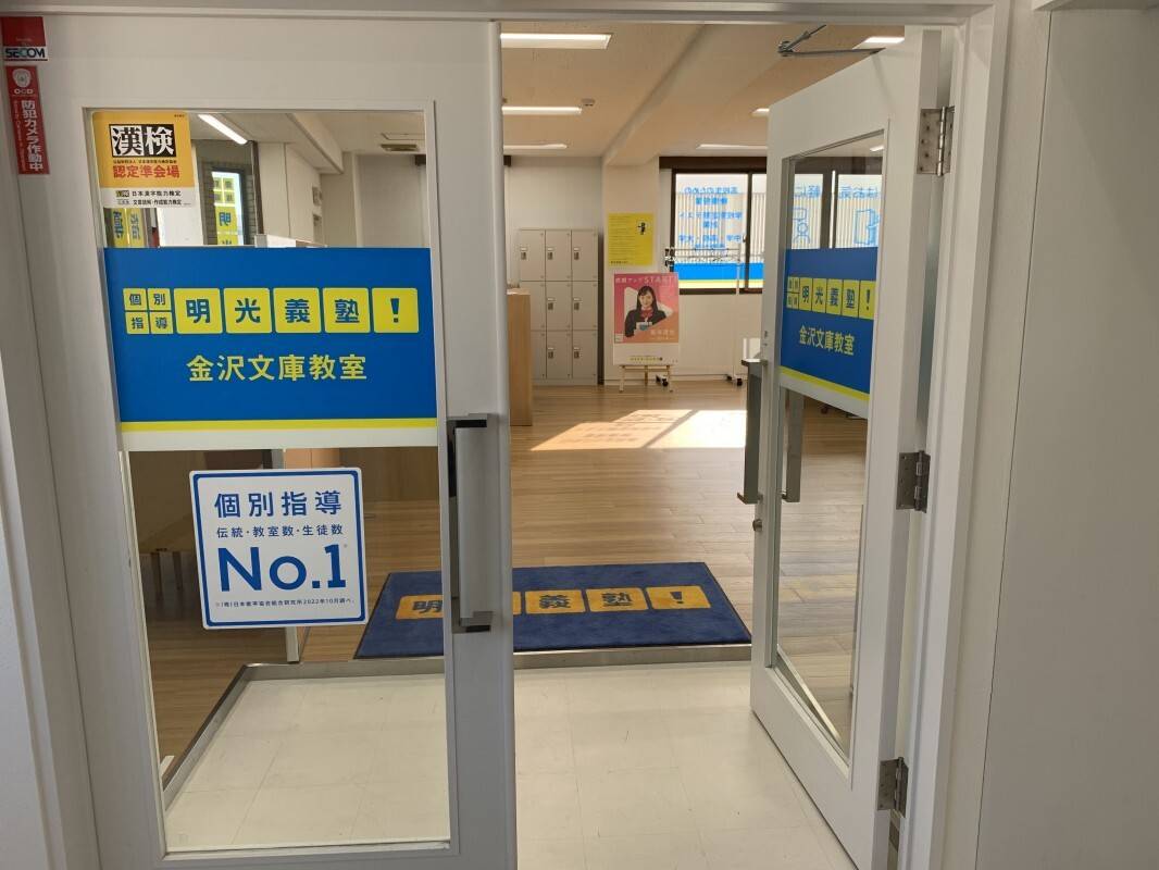 個別指導の明光義塾 金沢文庫教室の画像2