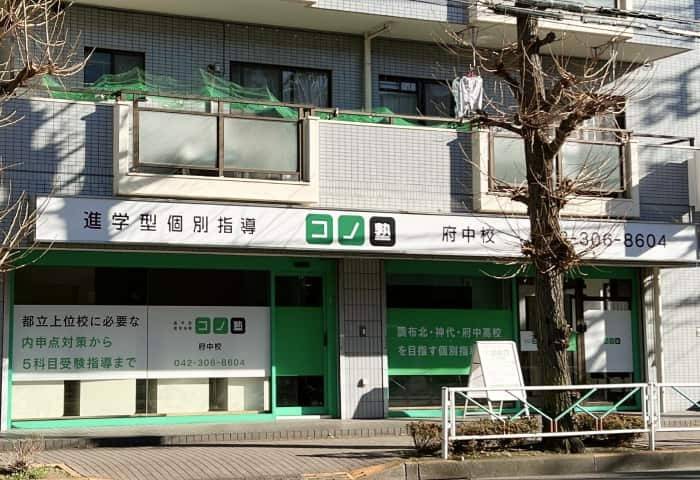 個別指導コノ塾 府中校の画像1