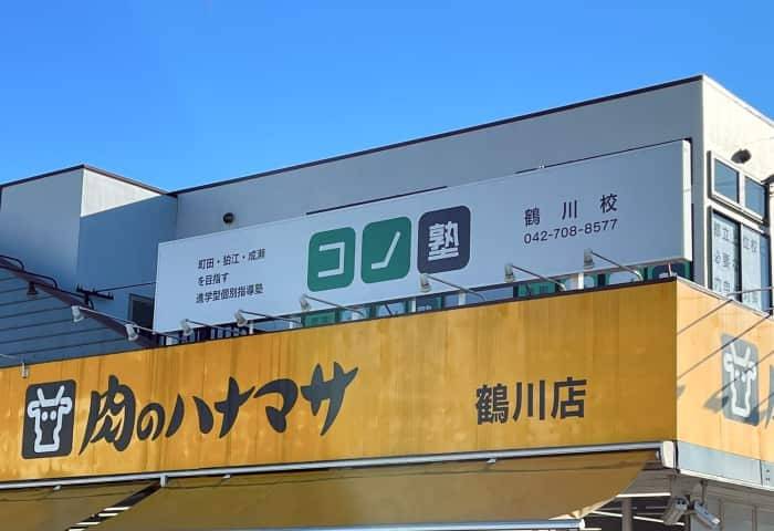 個別指導コノ塾 鶴川校の画像1