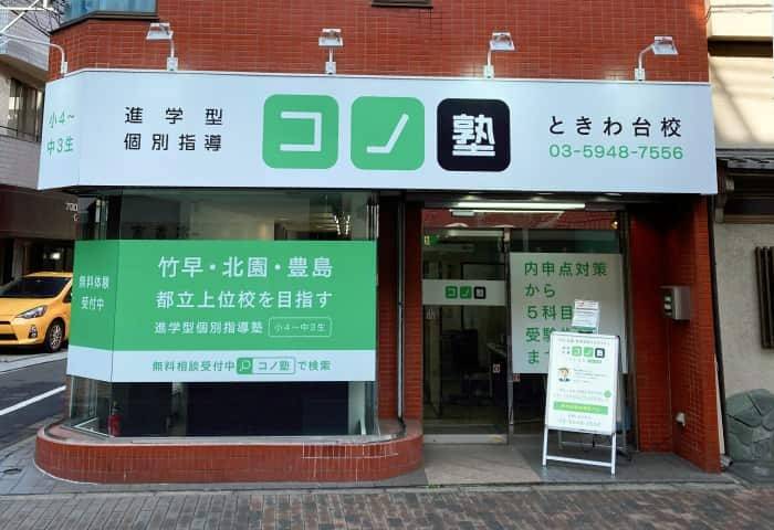個別指導コノ塾 ときわ台校の画像1