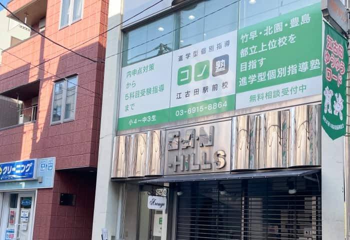個別指導コノ塾 江古田駅前校の画像1