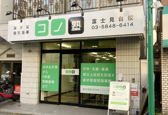 個別指導コノ塾 富士見台校の画像1