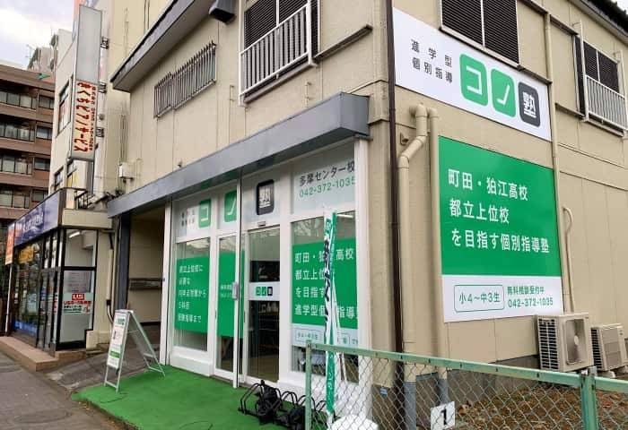 個別指導コノ塾 多摩センター校の画像1