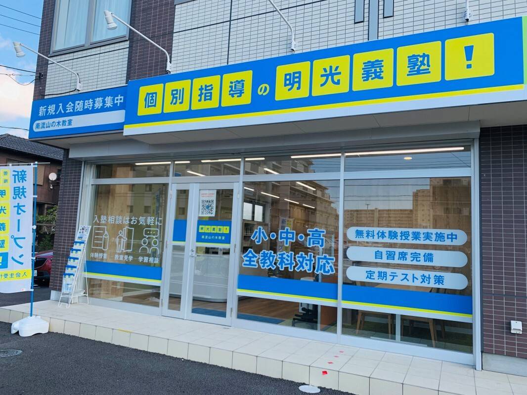 個別指導の明光義塾 南流山の木教室の画像1