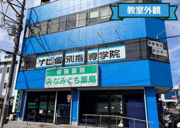 ナビ個別指導学院 鴨宮校の画像1