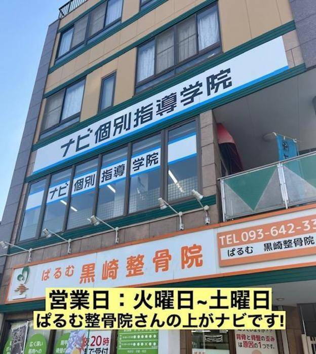 ナビ個別指導学院 黒崎校の画像1