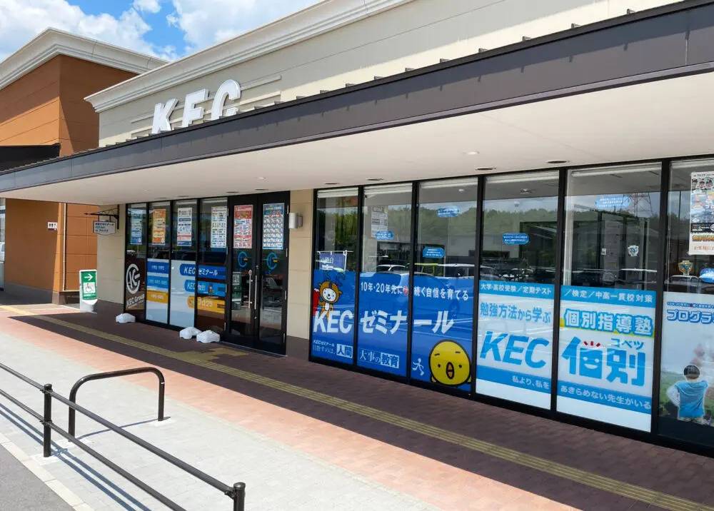 KEC個別・KEC志学館個別 京田辺教室の画像4