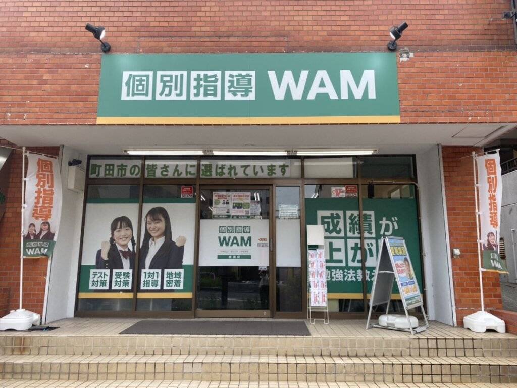 個別指導WAM（ワム） 成瀬校の画像1