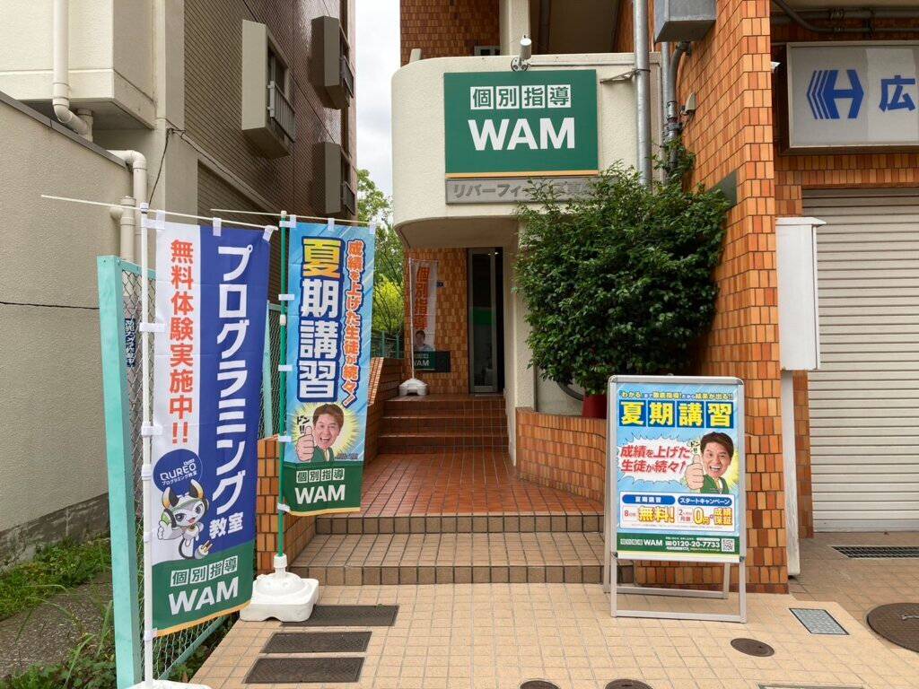 個別指導WAM（ワム） 東陽木場公園校の画像1