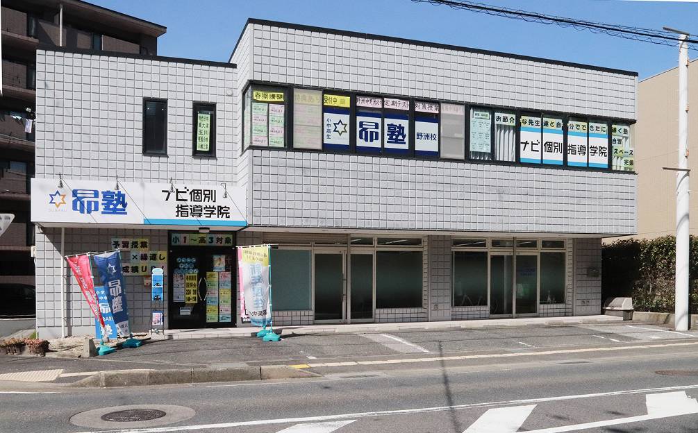 昴塾 野洲校の画像1