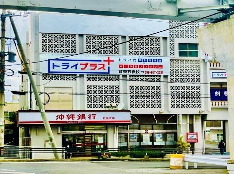 個別指導塾 トライプラス 首里石嶺校の画像1