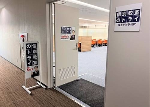 個別教室のトライ 保土ケ谷駅前校の画像2