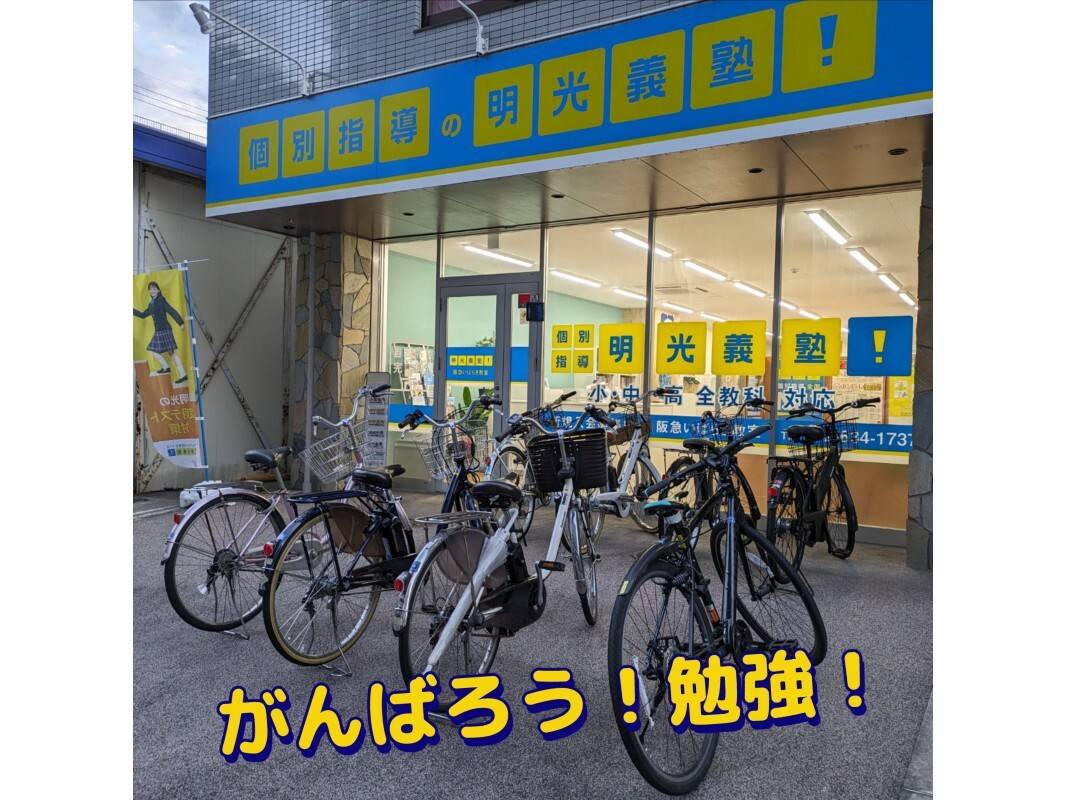 個別指導の明光義塾 阪急いばらき教室の画像2